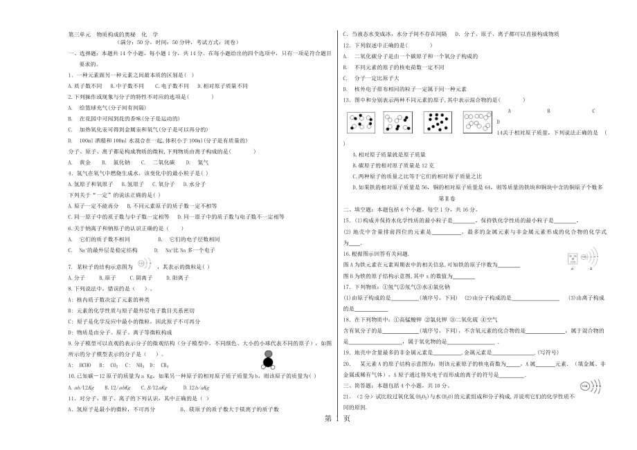 暑假九年級(jí)化學(xué)第3單元 物質(zhì)構(gòu)成的奧秘 測(cè)試卷無(wú)答案_第1頁(yè)