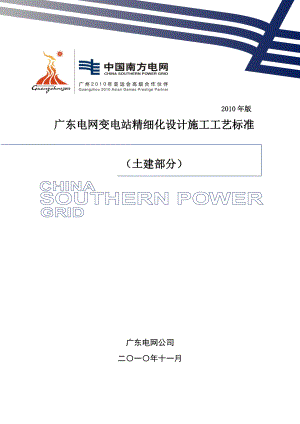 广东电网变电站精细化设计施工工艺标准版(土建部分)