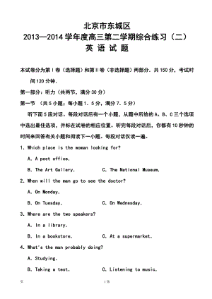 北京市东城区高三下学期综合练习（二）英语试题及答案