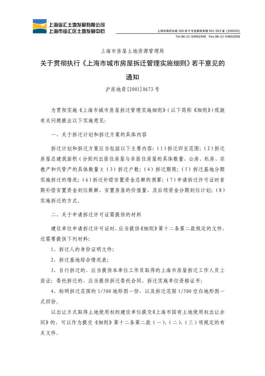 03关于贯彻执行《上海市城市房屋拆迁管理实施细则》若_第1页
