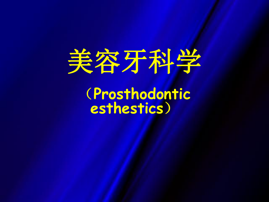 美容牙科学Prosthodonticesthestics_第1页