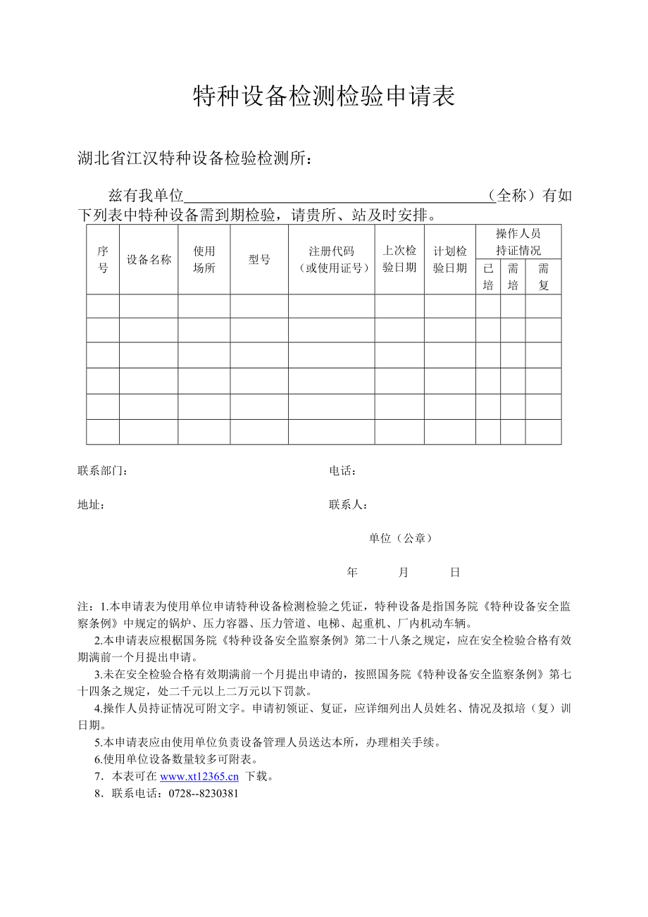 特种设备检测检验申请表_第1页