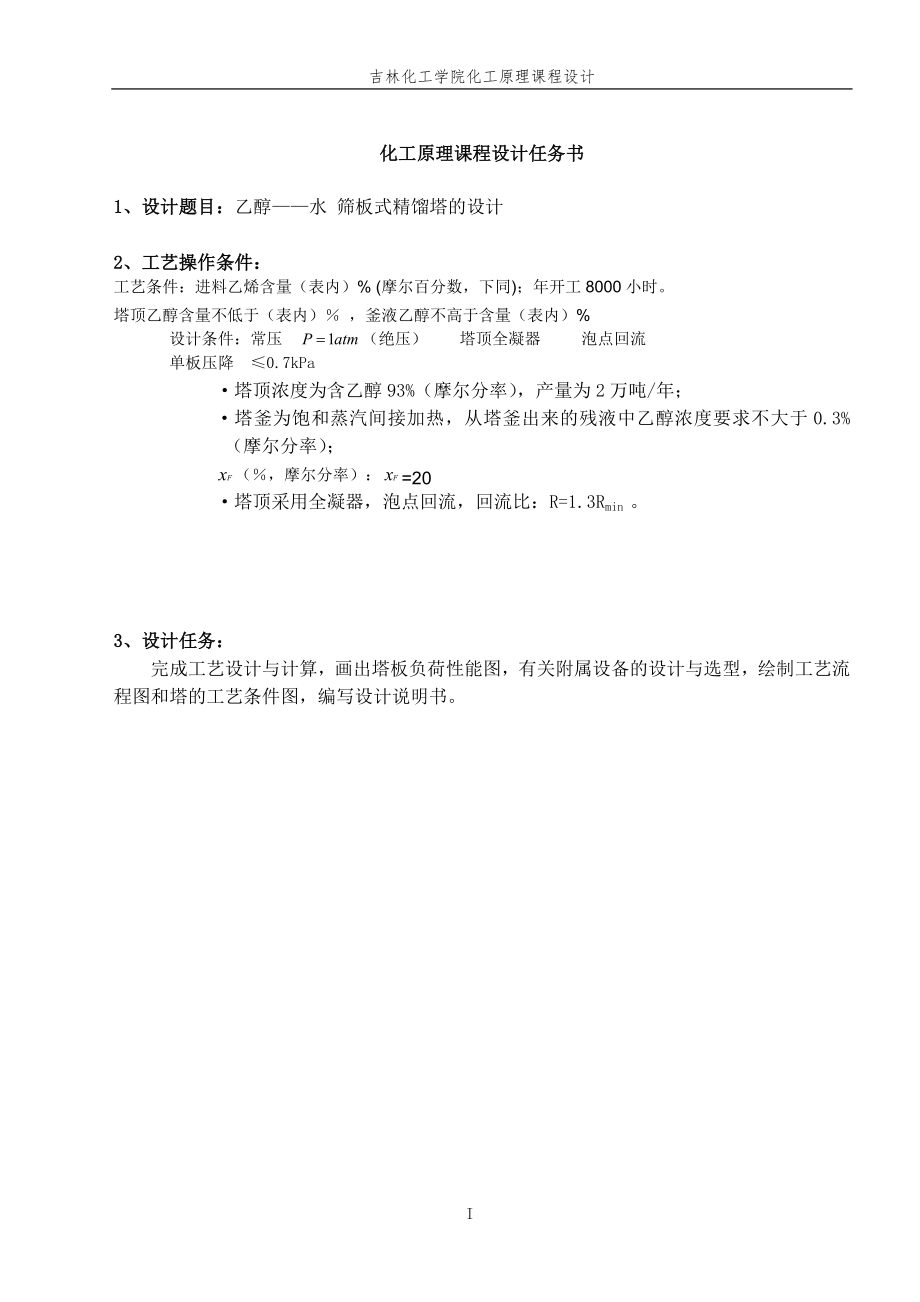 564501087化工原理課程設(shè)計(jì)乙醇水 篩板式精餾塔的設(shè)計(jì)_第1頁