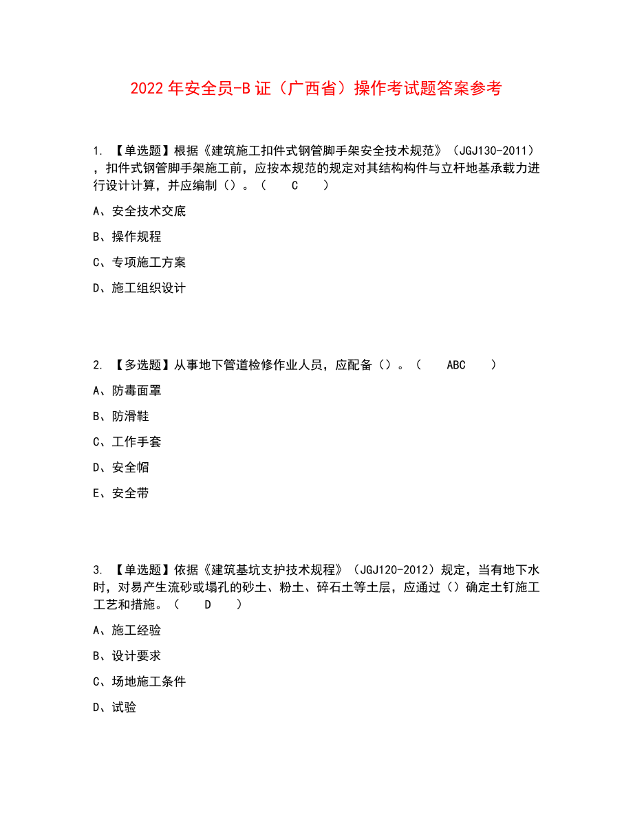 2022年安全员-B证（广西省）操作考试题答案参考23_第1页