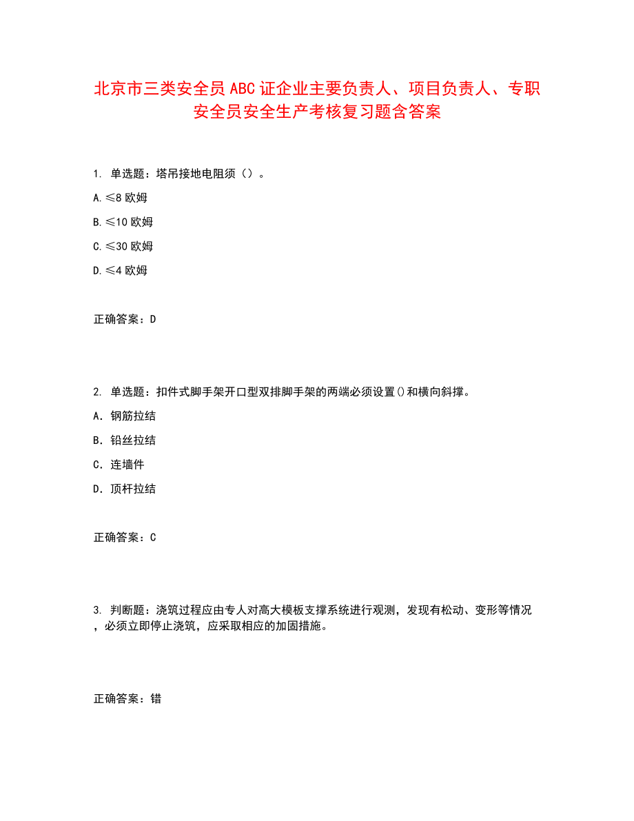 北京市三类安全员ABC证企业主要负责人、项目负责人、专职安全员安全生产考核复习题含答案参考24_第1页