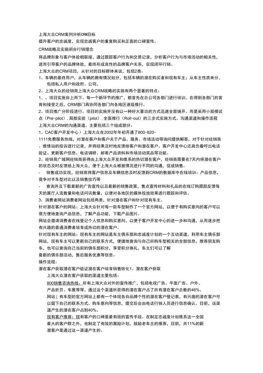 上海大众CRM案列分析_第1页