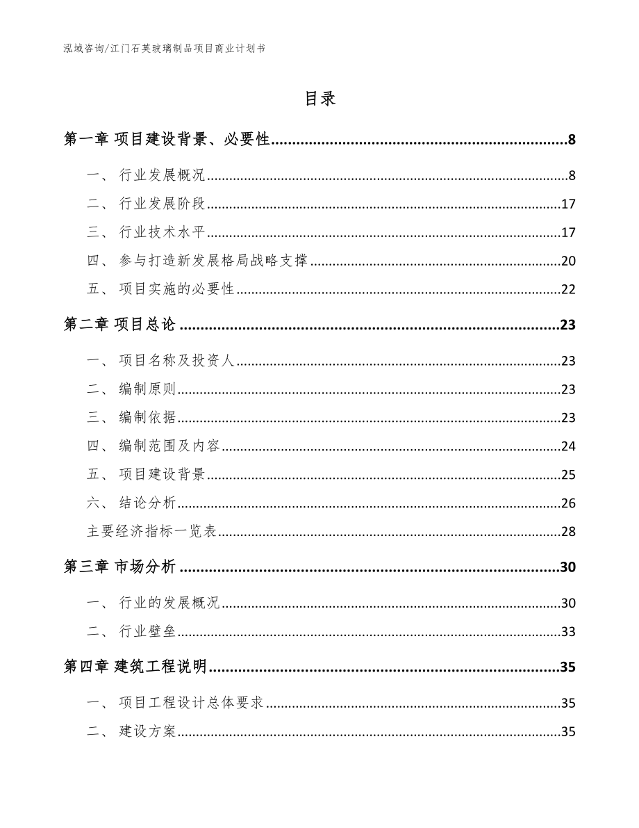 江门石英玻璃制品项目商业计划书（参考模板）_第1页