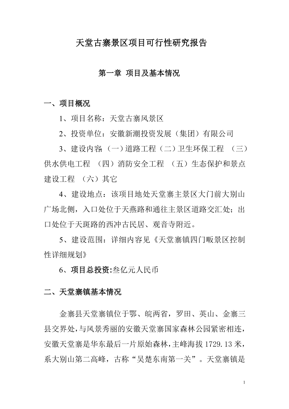 安徽省金寨县天堂寨镇天堂古寨景区项目可行性研究报告 47p1_第1页