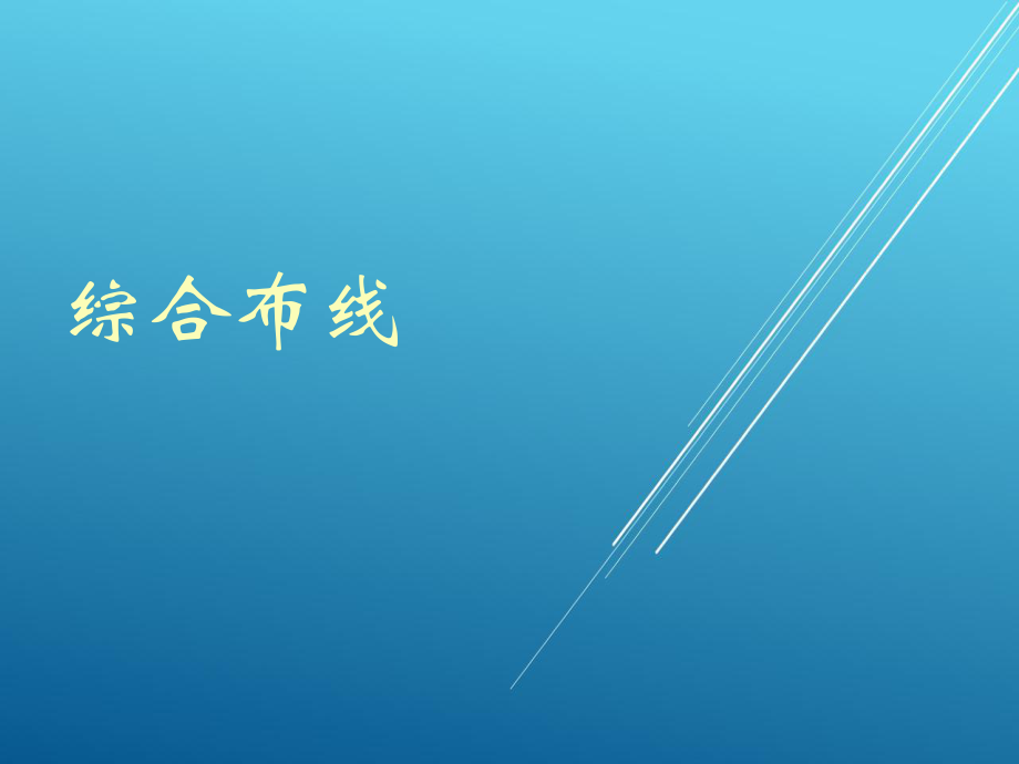 綜合布線(xiàn)系統(tǒng)構(gòu)成及配置【弱電方案】課件_第1頁(yè)