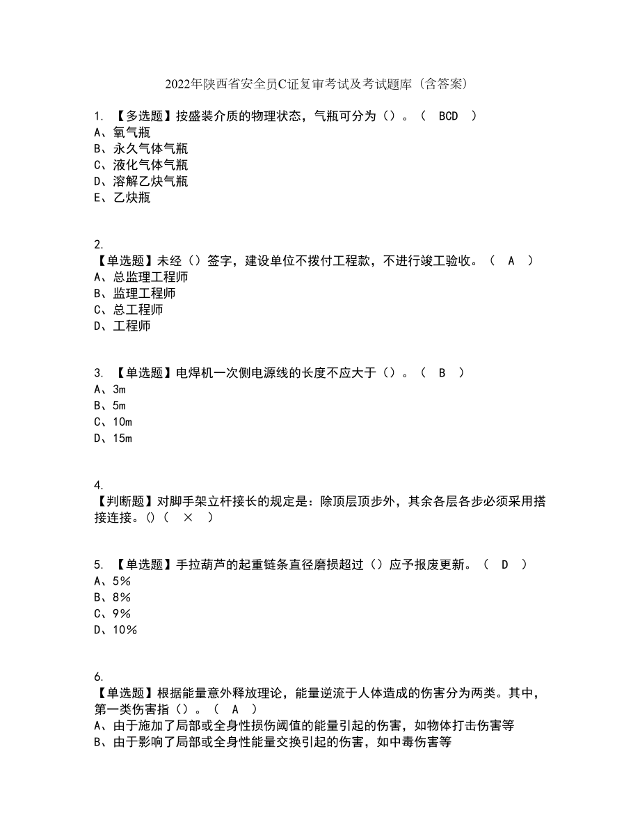 2022年陕西省安全员C证复审考试及考试题库及答案参考36_第1页