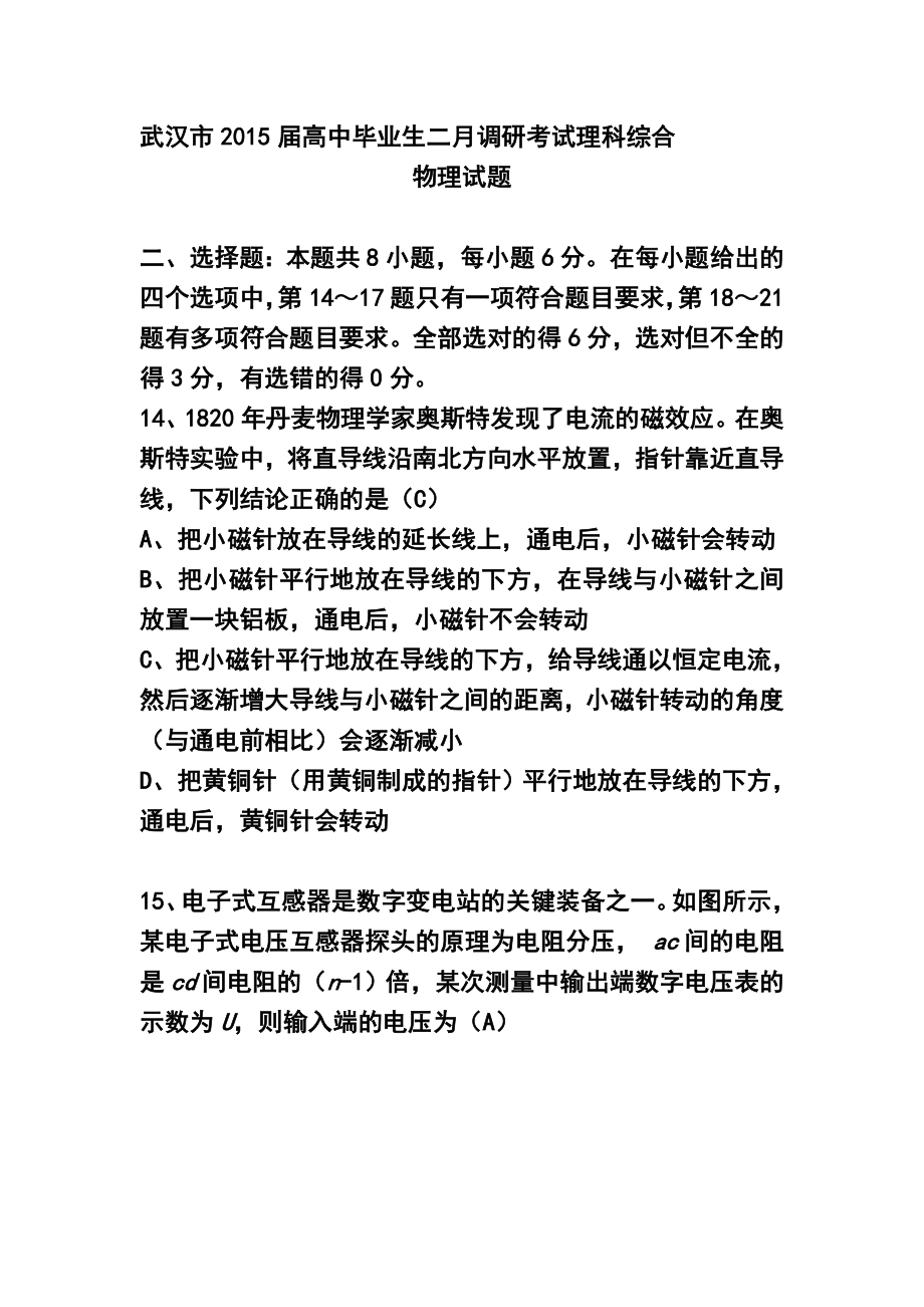 武汉市高中毕业生二月调研测试物理试题及答案_第1页