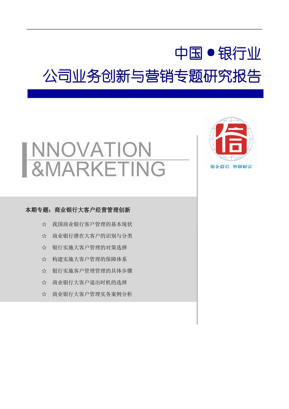 银行公司业务创新与营销专题研究报告_第1页