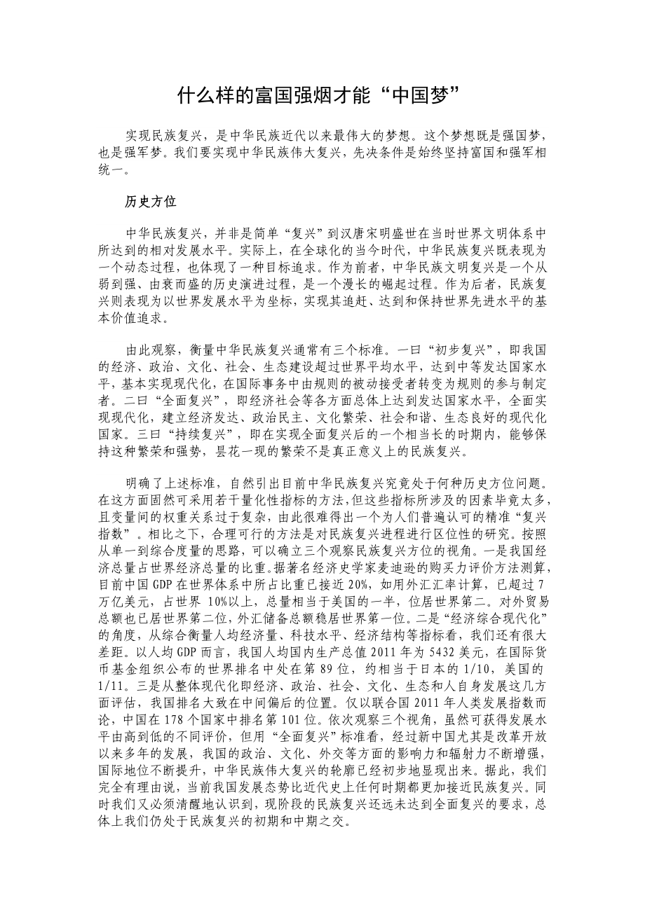 什么样的富国强军才能实现“中国梦”_第1页