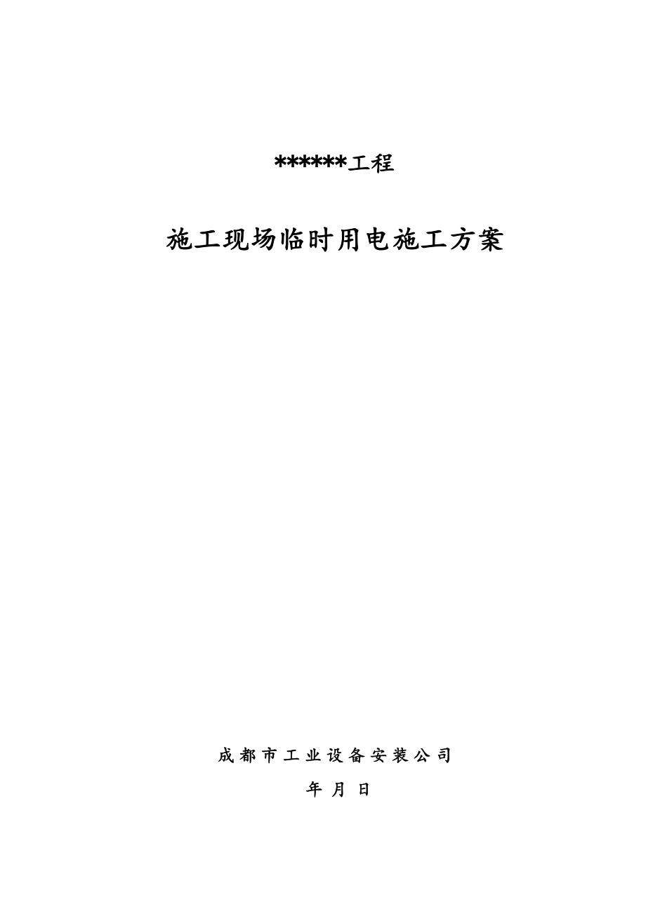 四川某工程施工现场临时用电施工方案(三级箱临电系统)_第1页