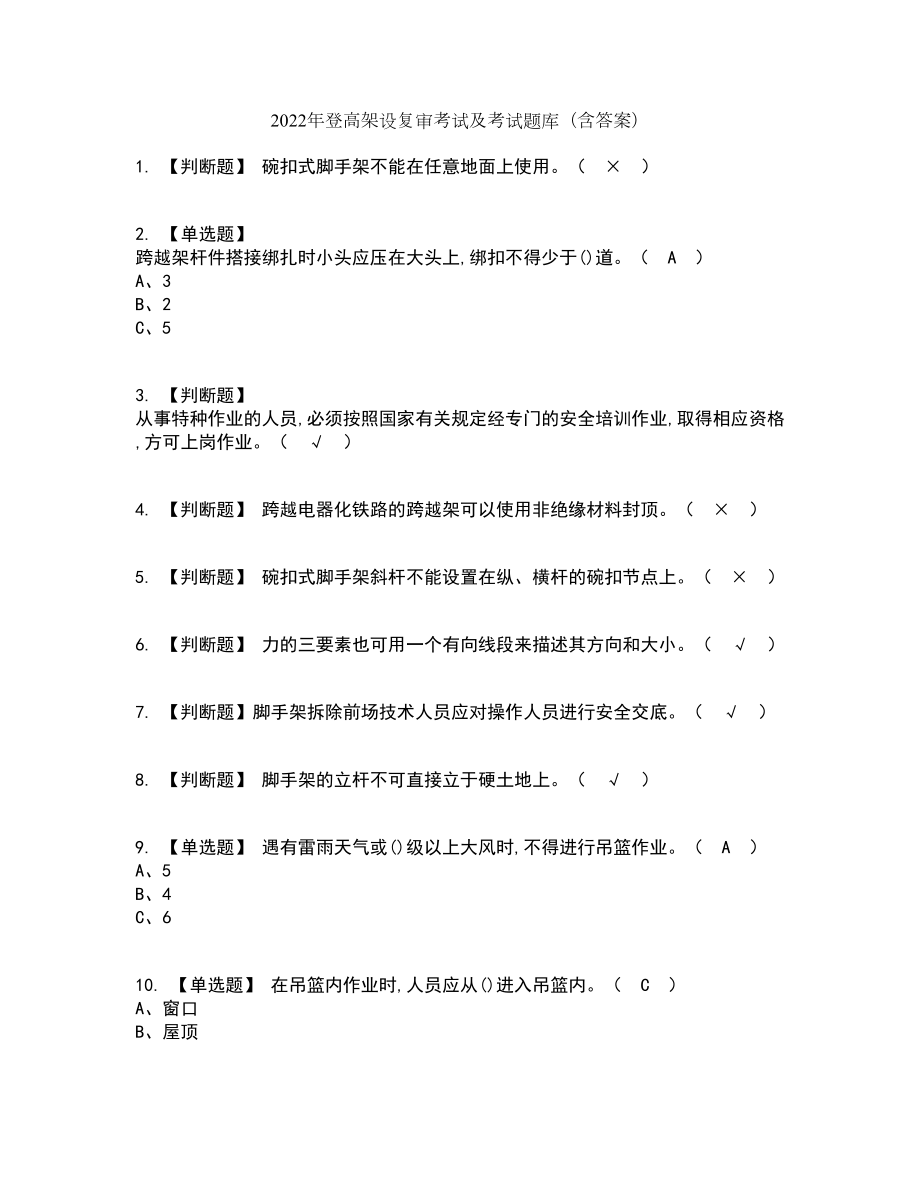 2022年登高架设复审考试及考试题库及答案参考44_第1页