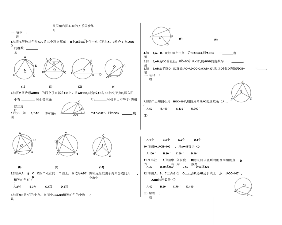 九年级数学圆周角和圆心角的关系练习题_第1页