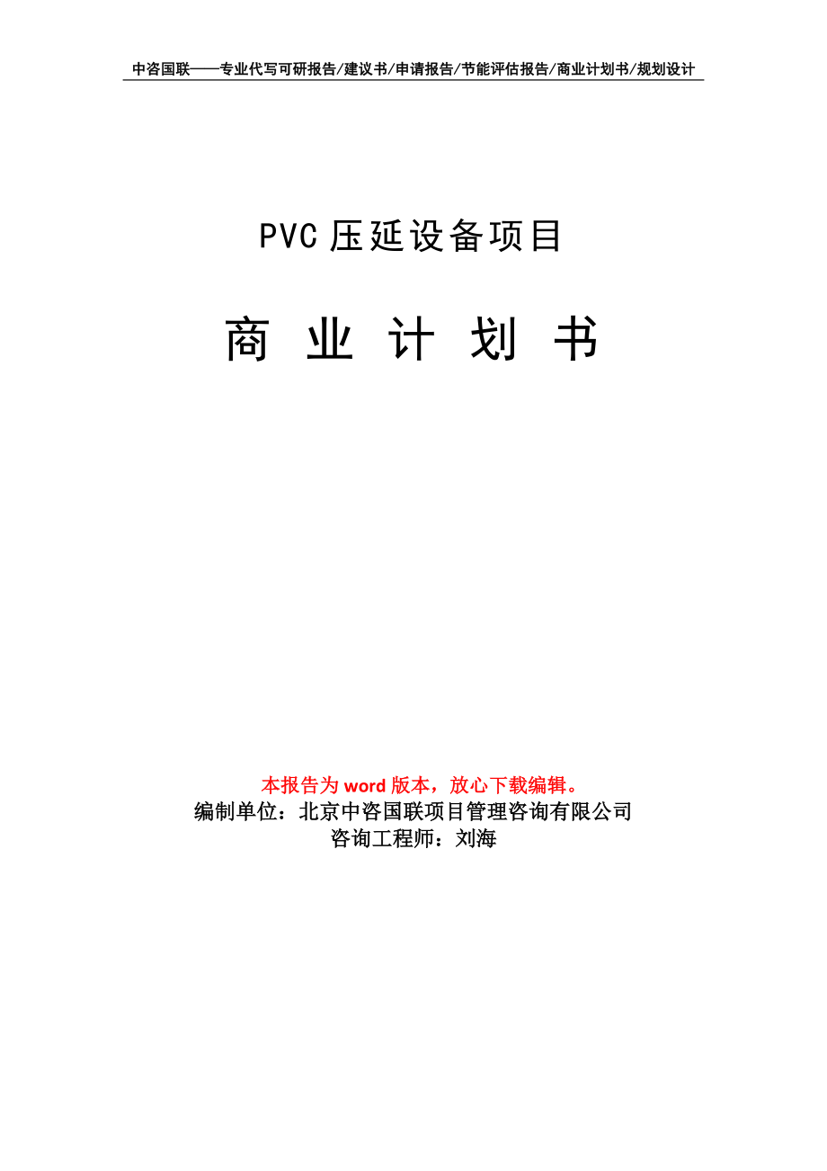 PVC压延设备项目商业计划书写作模板_第1页