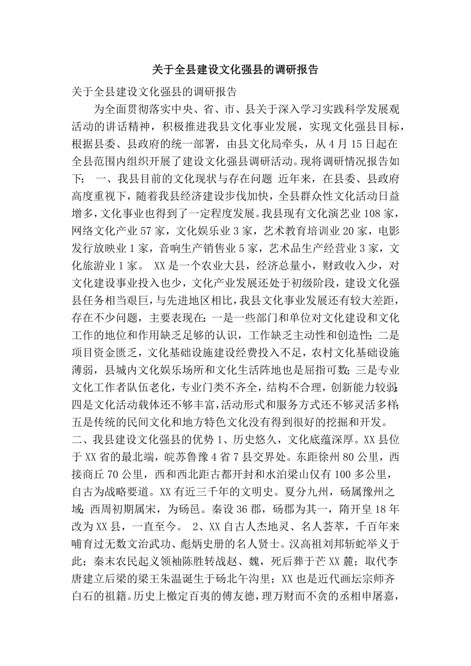 1513694439关于全县建设文化强县的调研报告(精简篇）_第1页