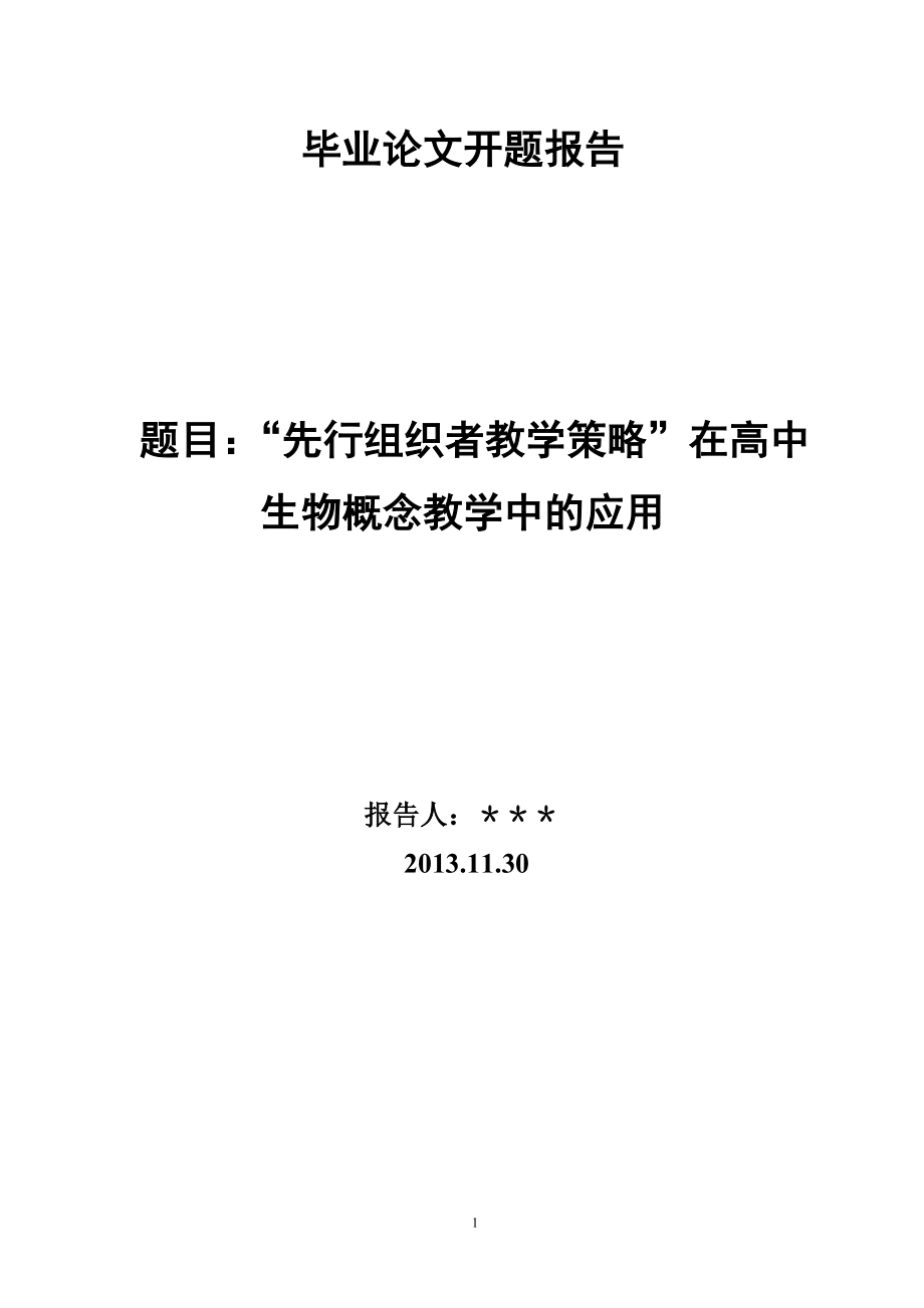 “先行组织者教学策略”在高中生物概念教学中的应用_第1页