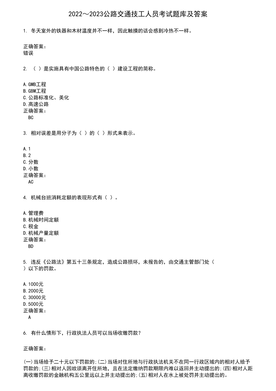 2022～2023公路交通技工人员考试题库及满分答案766_第1页