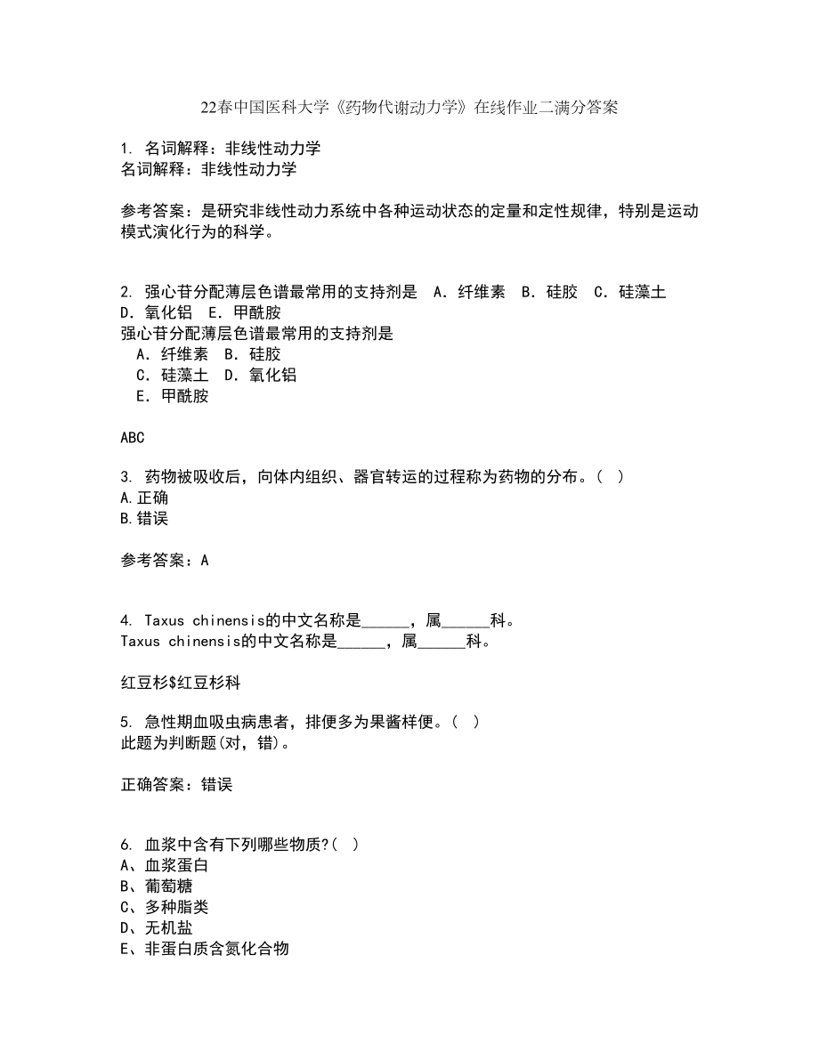 22春中国医科大学《药物代谢动力学》在线作业二满分答案2_第1页