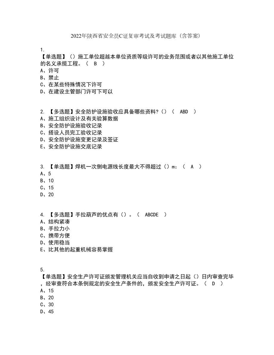 2022年陕西省安全员C证复审考试及考试题库带答案参考32_第1页