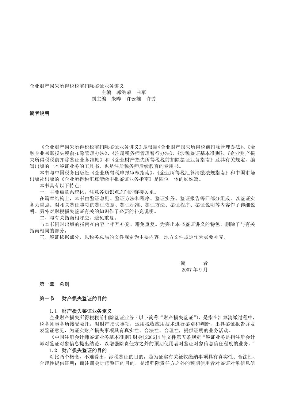 企业财产损失所得税税前扣除鉴证业务讲义_第1页