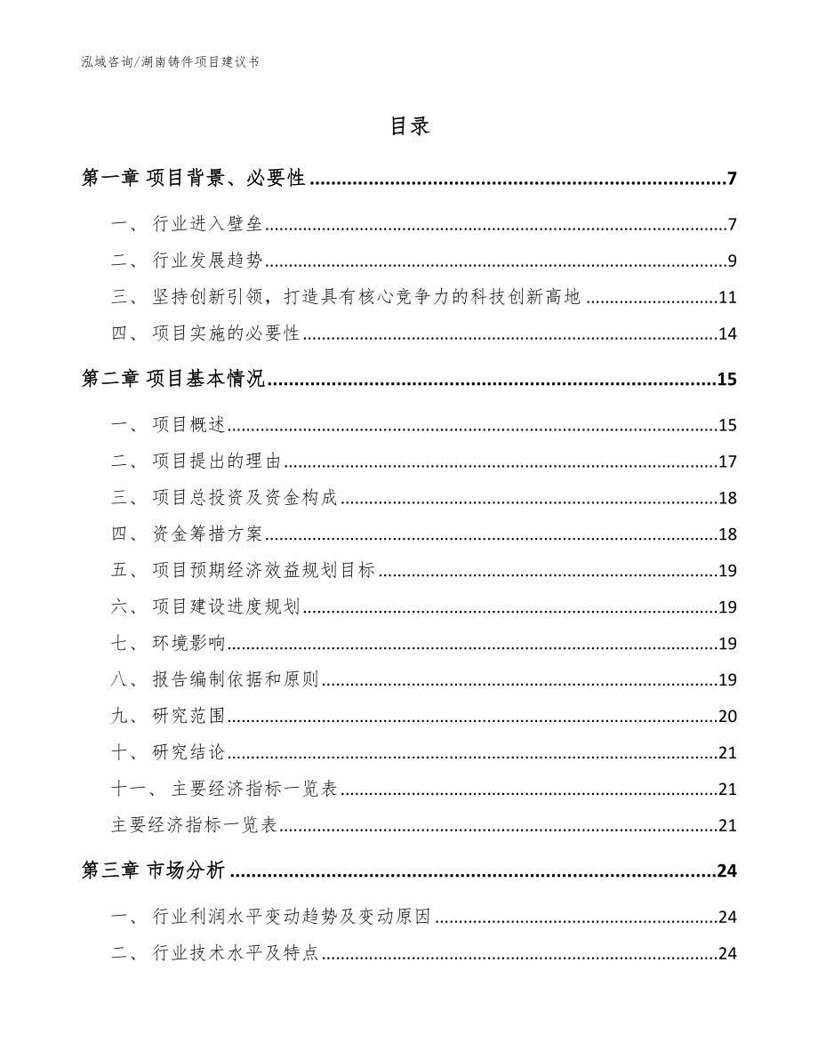 湖南铸件项目建议书_范文模板_第1页