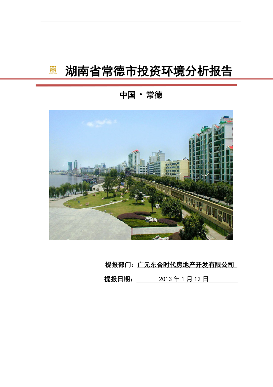 常德市城市房地产调研投资环境分析报告_第1页