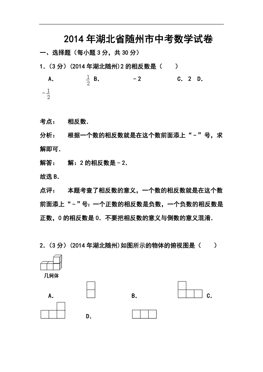 湖北省随州市中考数学真题及答案_第1页