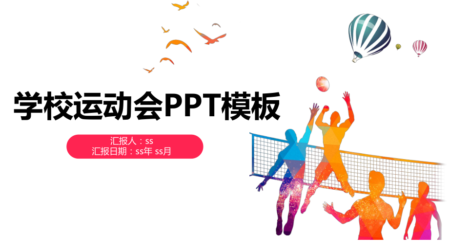 学校运动会ppt模板课件_第1页