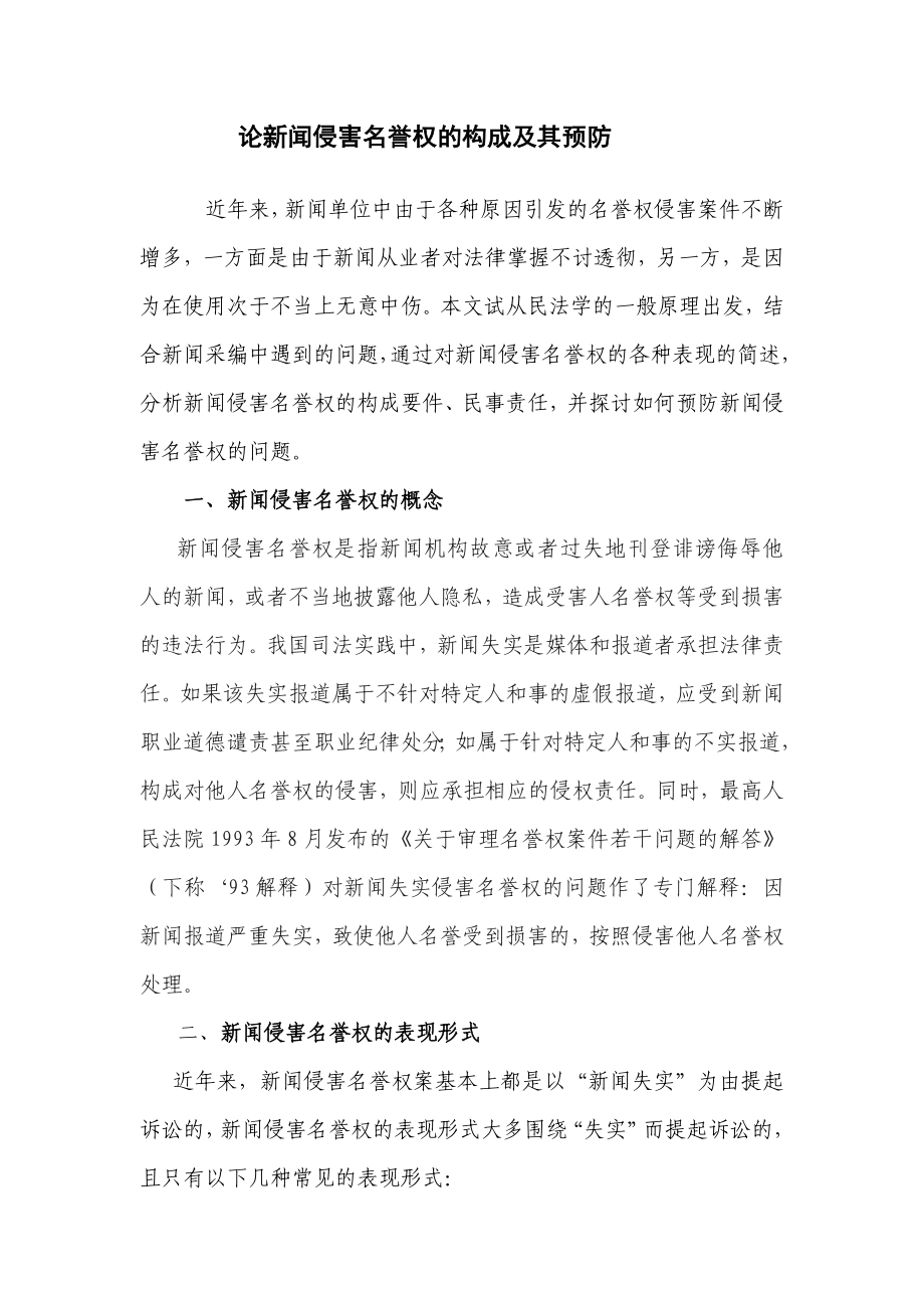 论新闻侵害名誉权的构成及其预防毕业论文_第1页