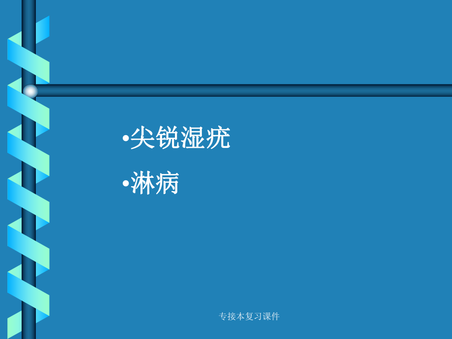 專接本復(fù)習(xí)課件_第1頁