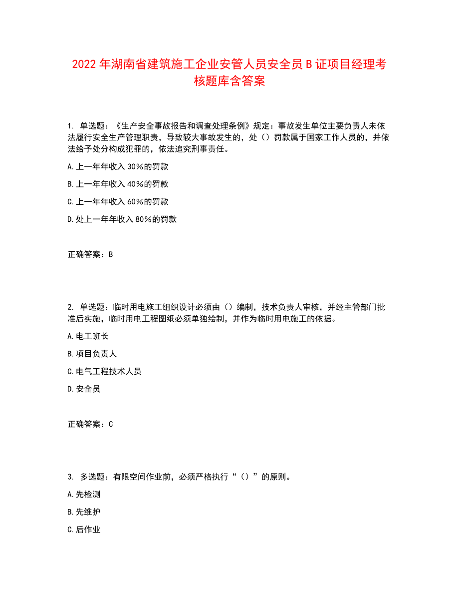 2022年湖南省建筑施工企业安管人员安全员B证项目经理考核题库含答案参考4_第1页