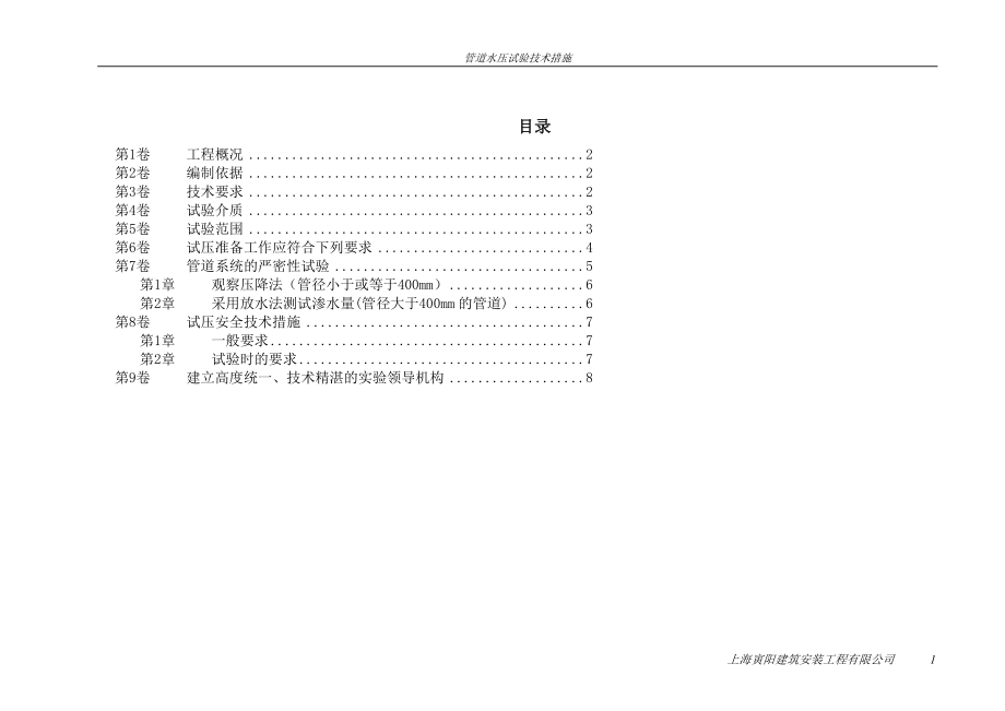 重庆韩泰轮胎管道水压试验技术措施_第1页