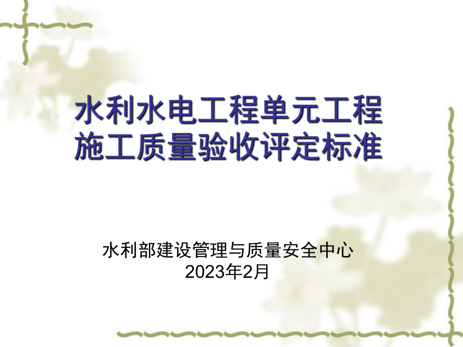 2012水利水電工程單元工程施工質(zhì)量驗(yàn)收評(píng)定標(biāo)準(zhǔn)修訂_第1頁(yè)