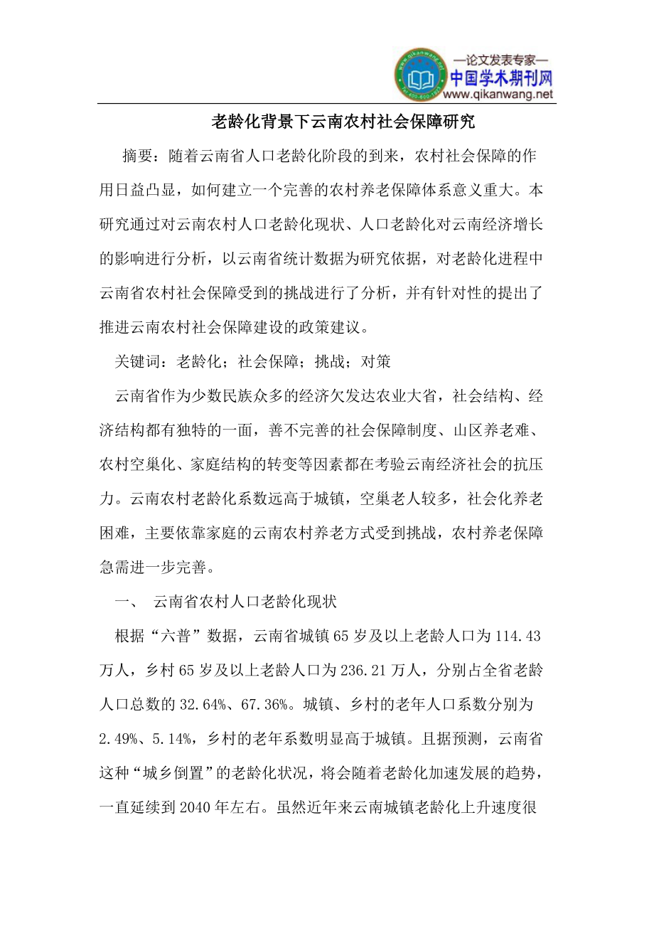 老龄化背景下云南农村社会保障研究ZH_第1页