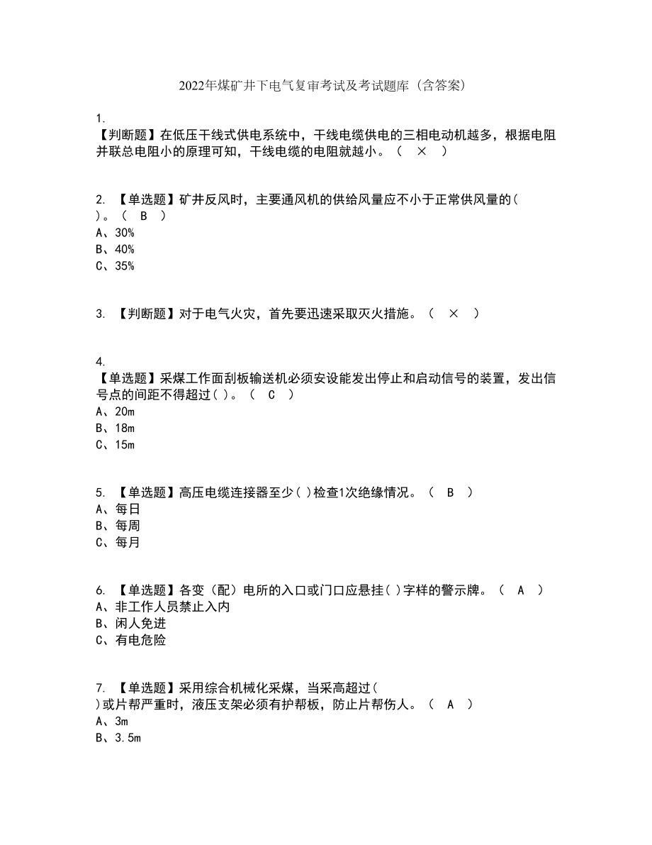 2022年煤矿井下电气复审考试及考试题库带答案参考18_第1页