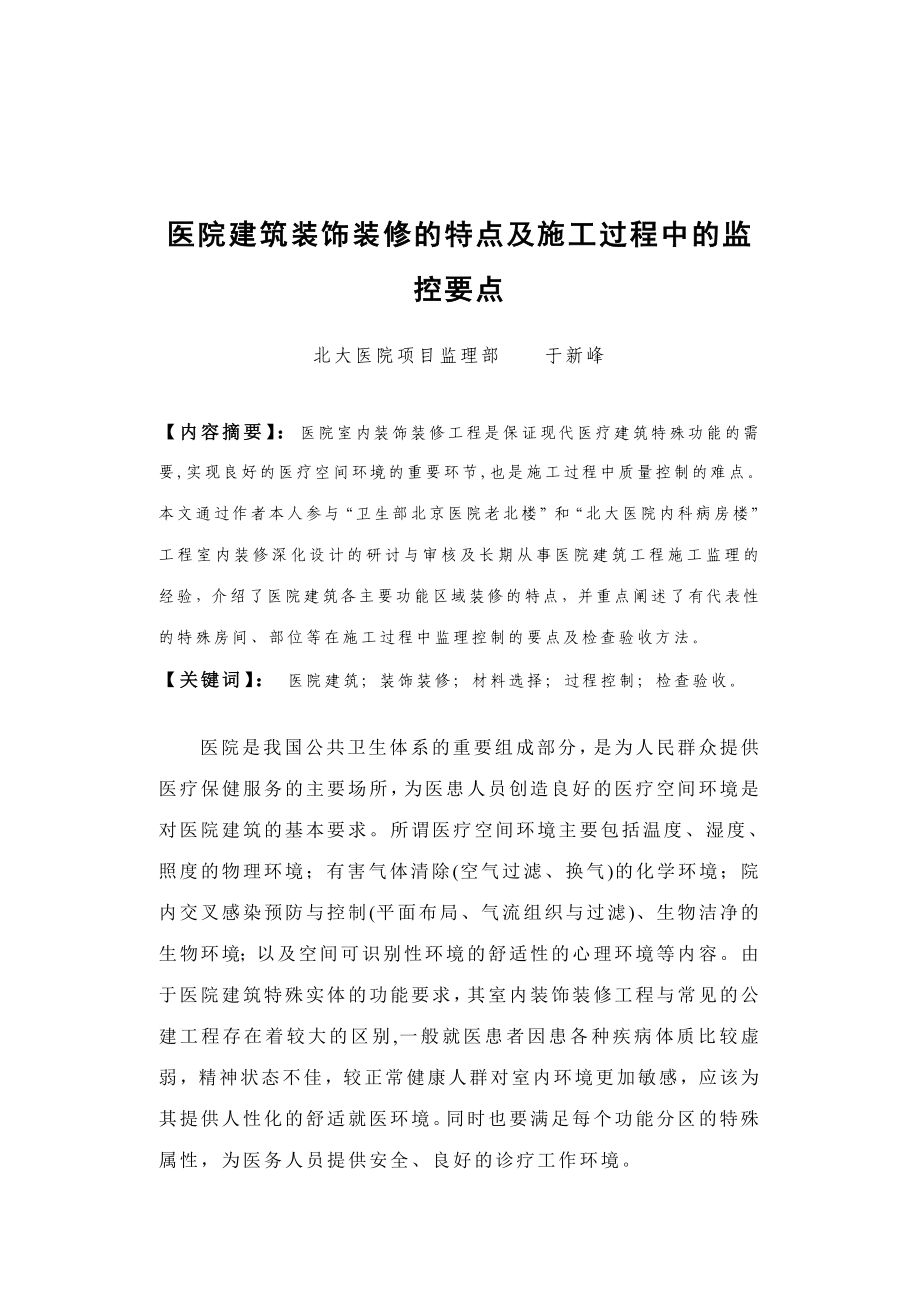 医院建筑装饰装修的特点及施工过程中的监控要点——于_第1页