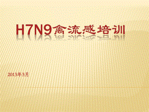 H7N9禽流感培训