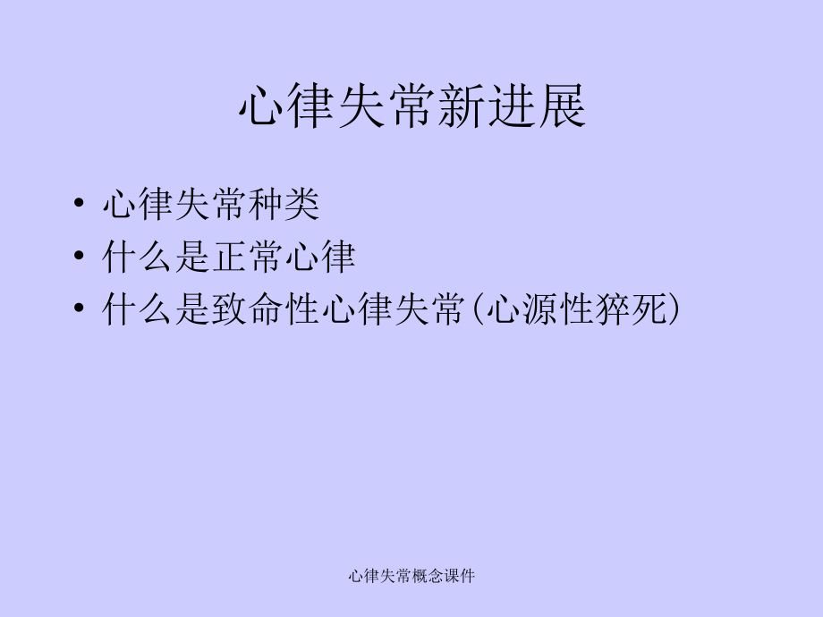 心律失常概念课件_第1页