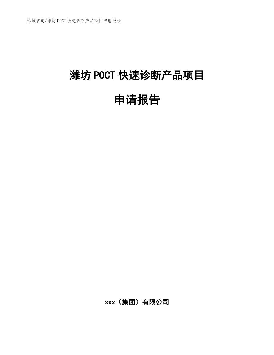 潍坊POCT快速诊断产品项目申请报告_第1页