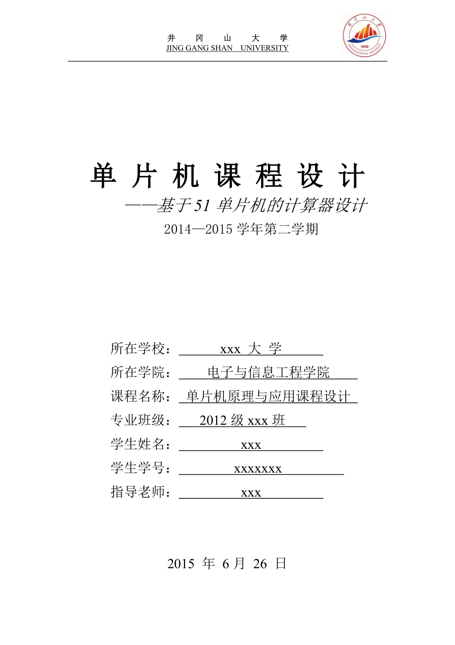 单片机课程设计基于51单片机的计算器设计_第1页