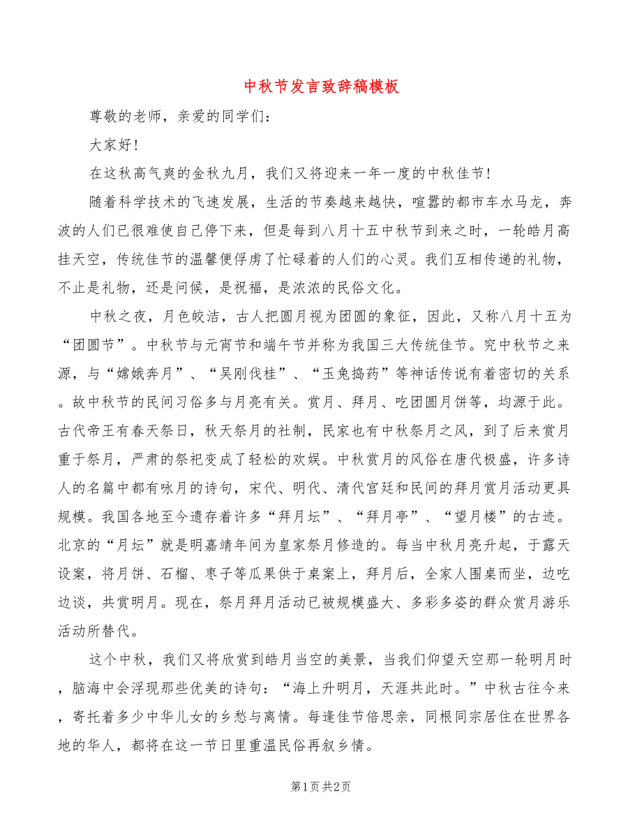 中秋节发言致辞稿模板_第1页