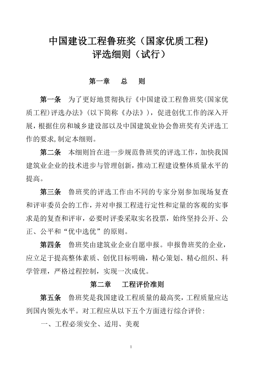 中国建设工程鲁班奖评选工作细则(试行)艾7[1][1][1]_第1页