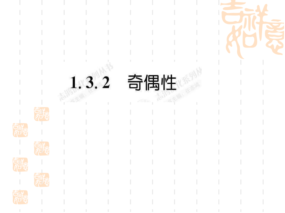 1.3.2奇偶性习题_第1页