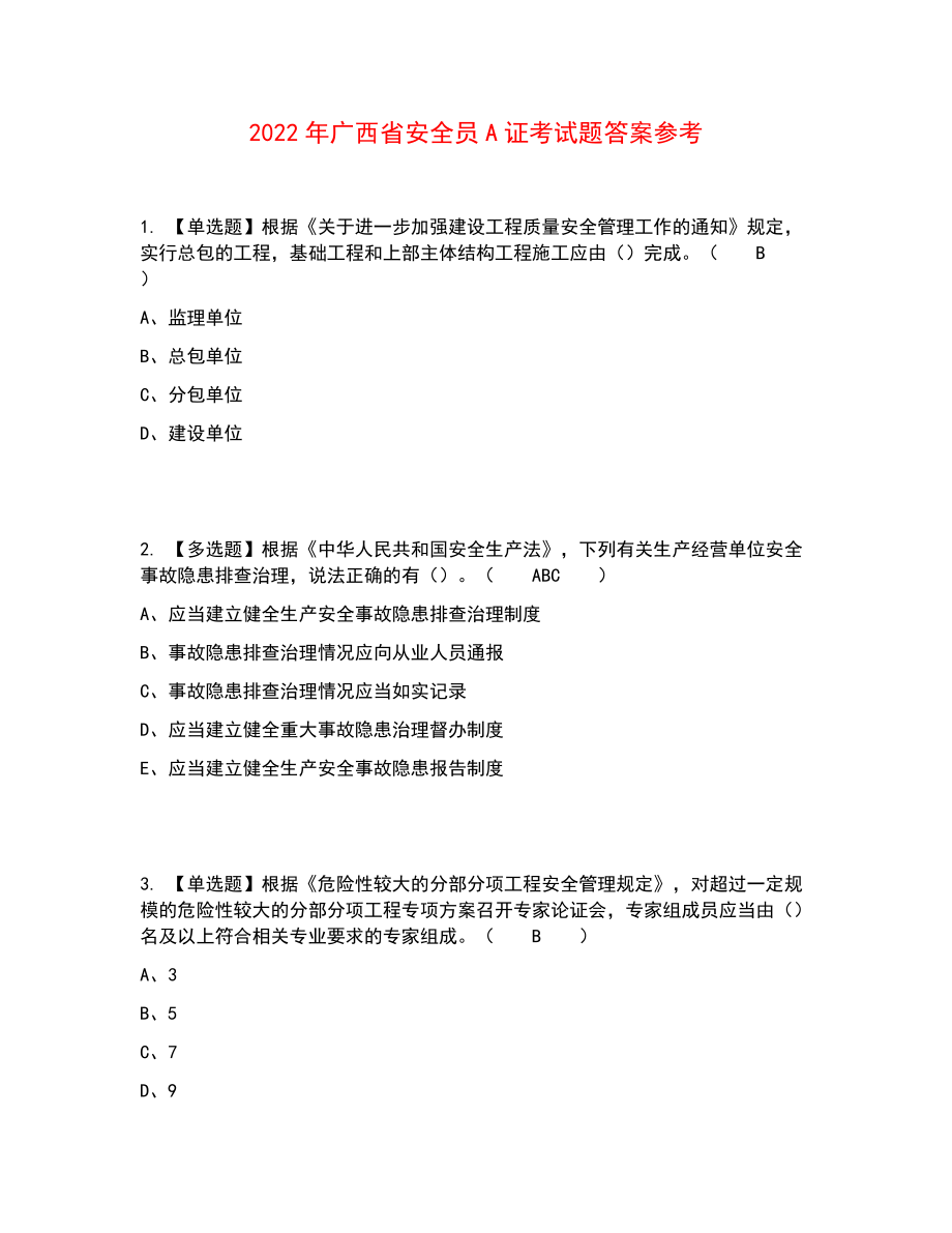 2022年广西省安全员A证考试题答案参考33_第1页