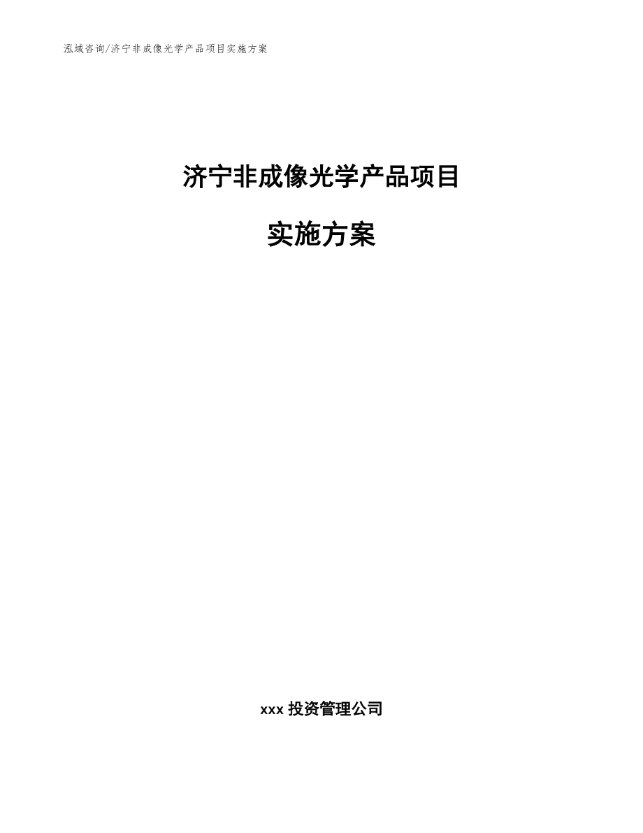 济宁非成像光学产品项目实施方案_范文_第1页