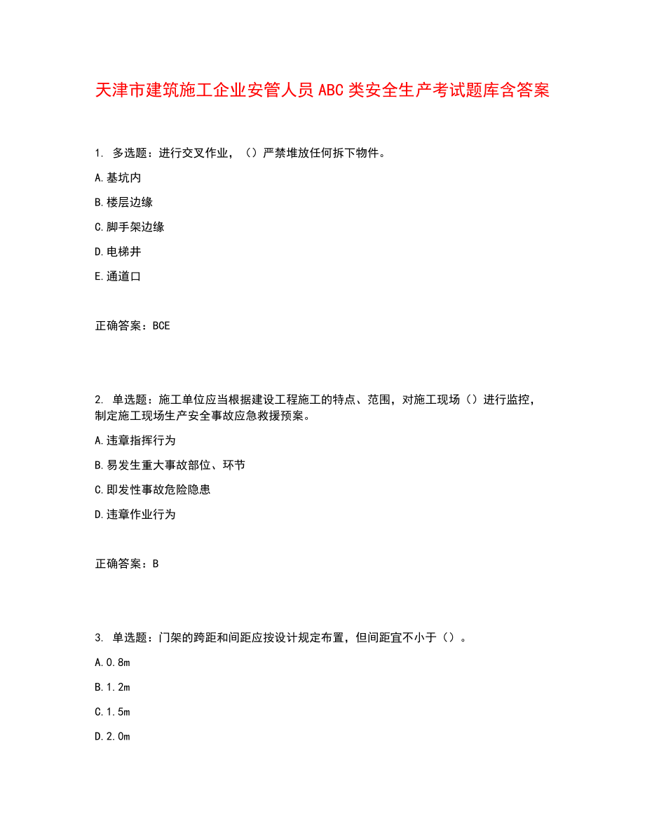 天津市建筑施工企业安管人员ABC类安全生产考试题库含答案参考4_第1页