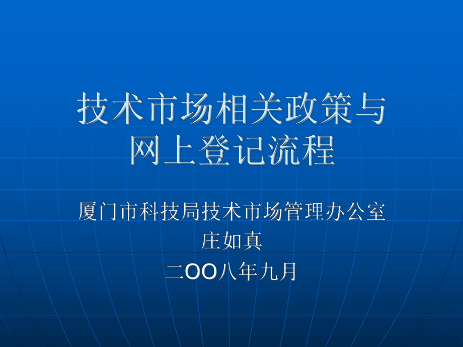 技术合同网上登记与管理流程-厦门产业技术研究院_第1页